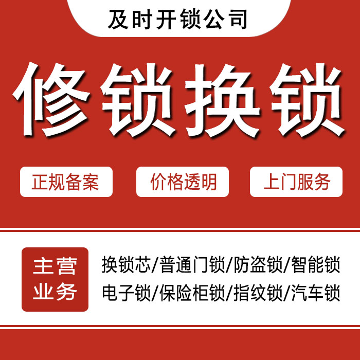遵义习水县24小时上门 [开锁换锁修锁] 防盗门·保险柜·汽车锁